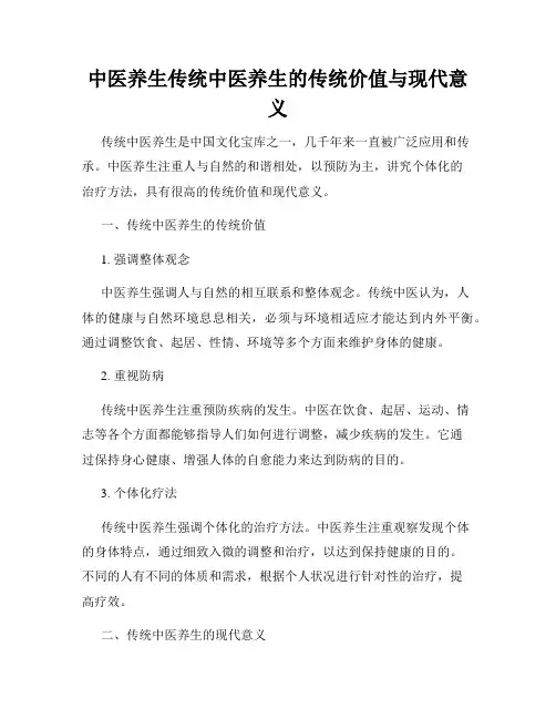 中医养生传统中医养生的传统价值与现代意义