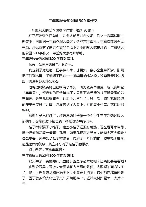 三年级秋天的公园300字作文（精选50篇）