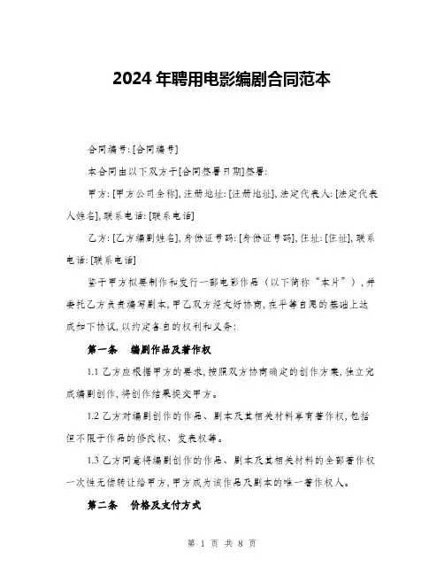 2024年聘用电影编剧合同范本(三篇)