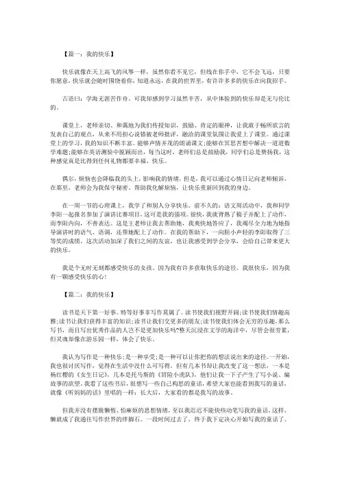 六年级作文：我的快乐500字八篇