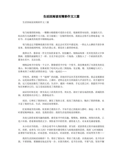 生活因阅读而精彩作文三篇