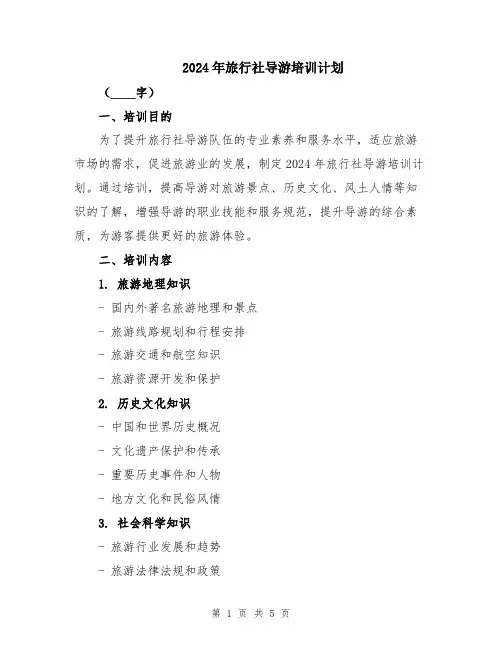 2024年旅行社导游培训计划