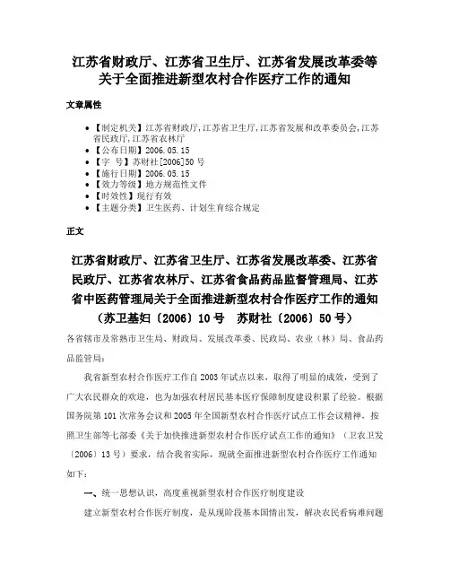 江苏省财政厅、江苏省卫生厅、江苏省发展改革委等关于全面推进新型农村合作医疗工作的通知