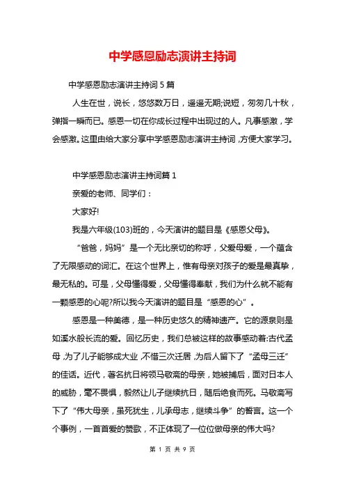 中学感恩励志演讲主持词