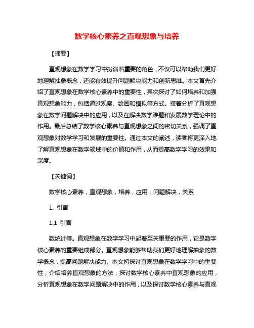 数学核心素养之直观想象与培养