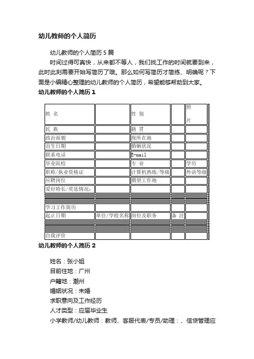 幼儿教师的个人简历5篇