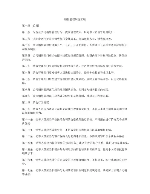 销售管理制度汇编