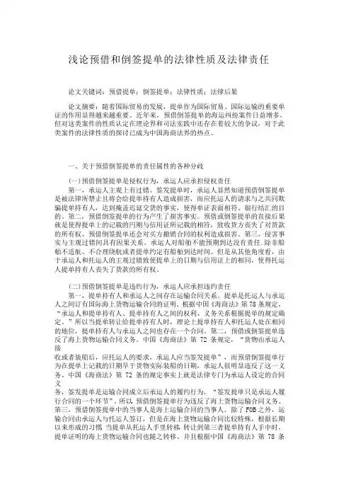 浅论预借和倒签提单的法律性质及法律责任