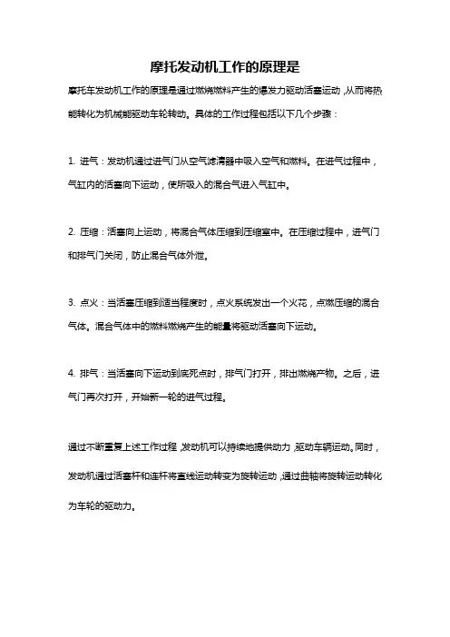 摩托发动机工作的原理是