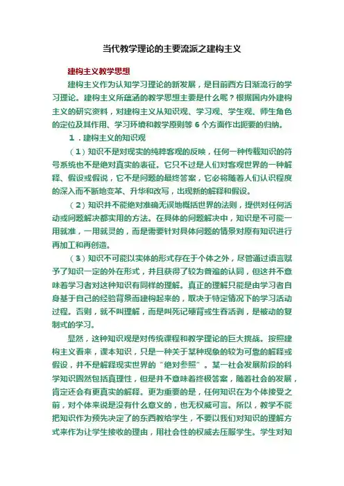 当代教学理论的主要流派之建构主义