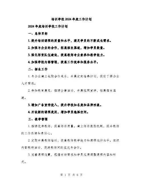 培训学校2024年度工作计划（2篇）
