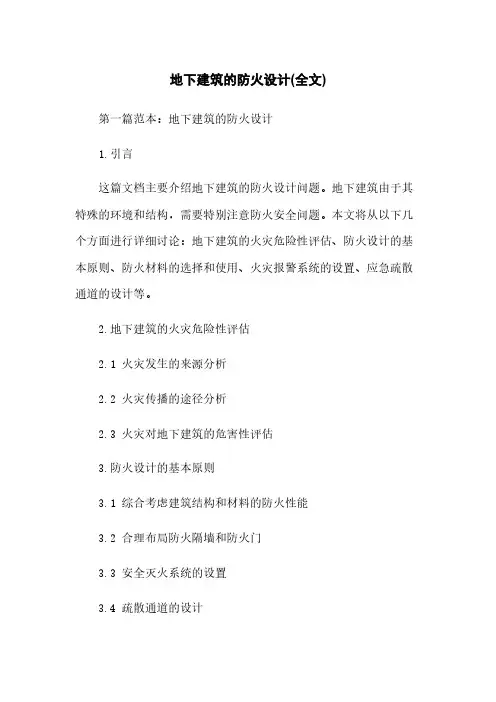 地下建筑的防火设计(全文)