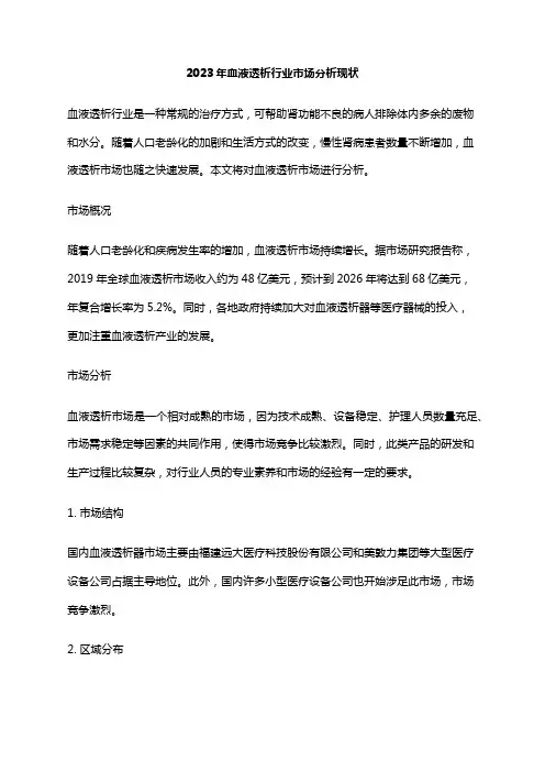 2023年血液透析行业市场分析现状