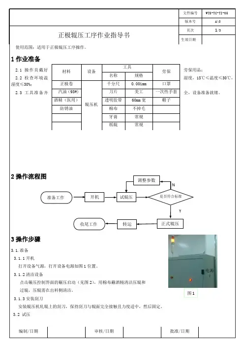 正极辊压作业指导书
