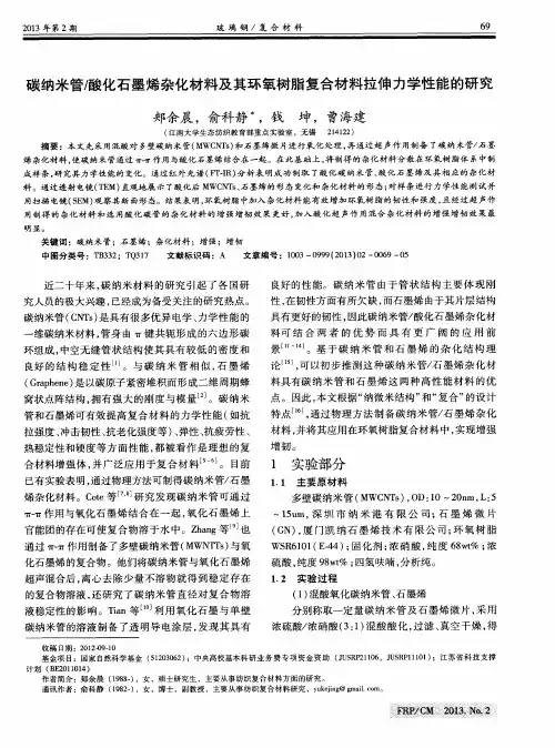 碳纳米管／酸化石墨烯杂化材料及其环氧树脂复合材料拉伸力学性能的研究
