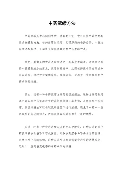 中药浓缩方法
