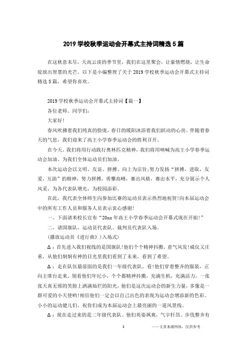 2019学校秋季运动会开幕式主持词精选5篇