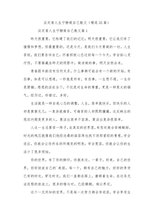 淡定看人生宁静做自己散文(精选33篇)