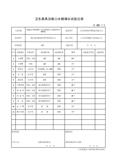卫生器具及敞口水箱满水试验记录