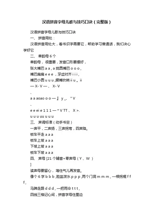 汉语拼音字母儿歌与技巧口诀（完整版）