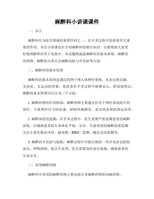 麻醉科小讲课课件