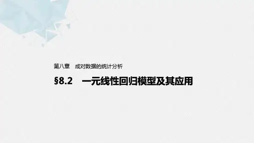 第八章8.2一元线性回归模型及其应用PPT课件(人教版)