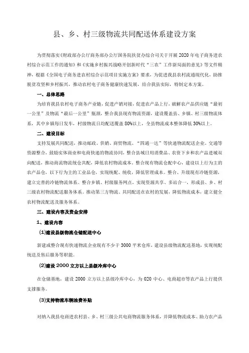 县、乡、村三级物流共同配送体系建设方案
