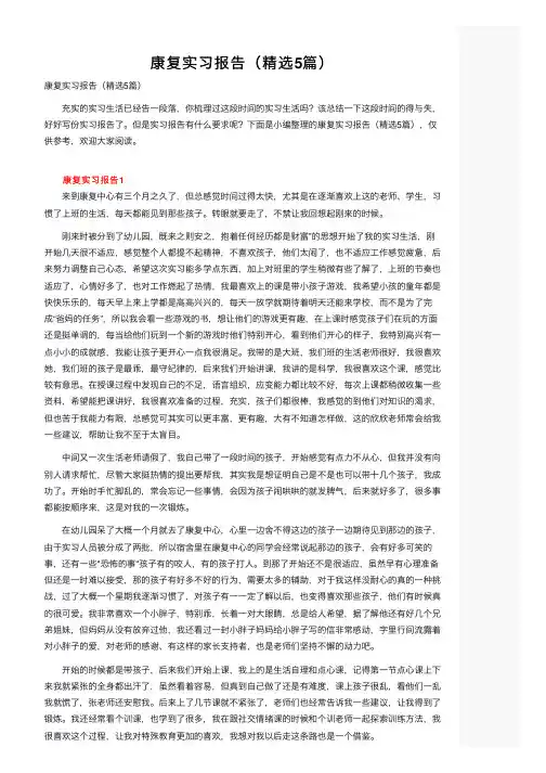 康复实习报告（精选5篇）