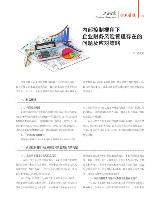 内部控制视角下企业财务风险管理存在的问题及应对策略