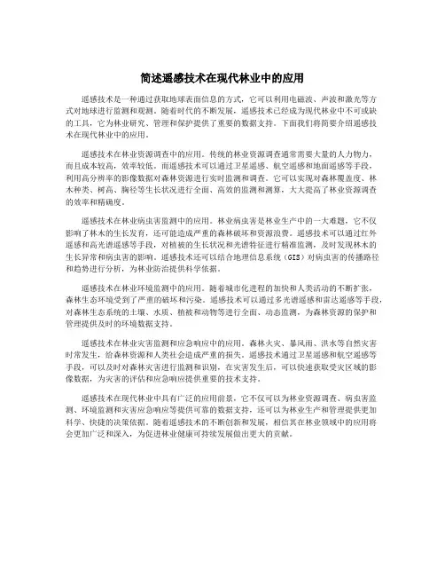 简述遥感技术在现代林业中的应用