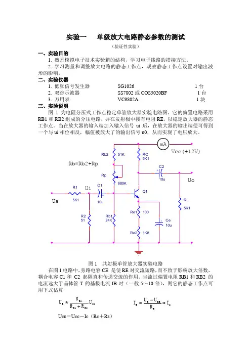 实验一   单级放大电路静态参数的测试