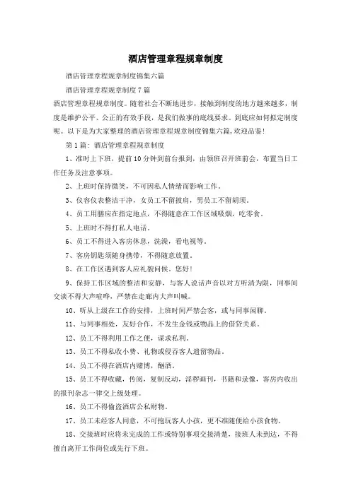 酒店管理章程规章制度