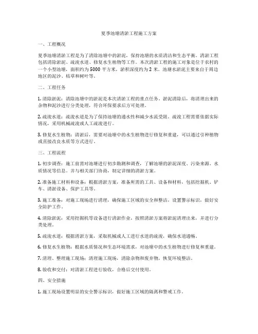 夏季池塘清淤工程施工方案