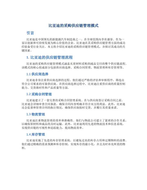 比亚迪的采购供应链管理模式