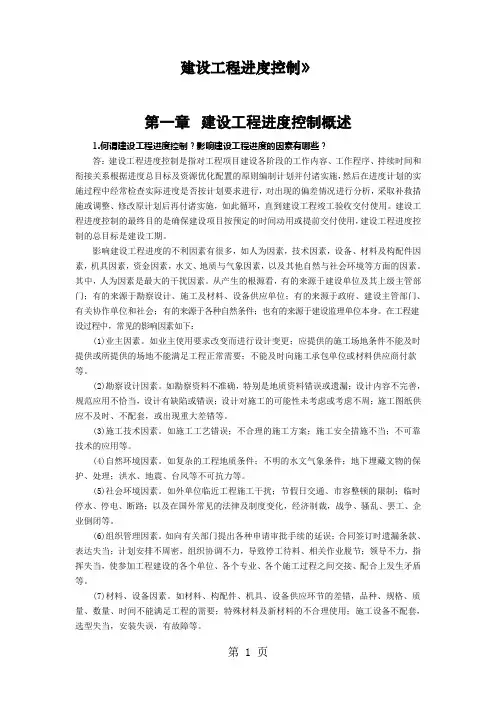 建设工程进度控制教材思考题、练习题答案-40页精选文档