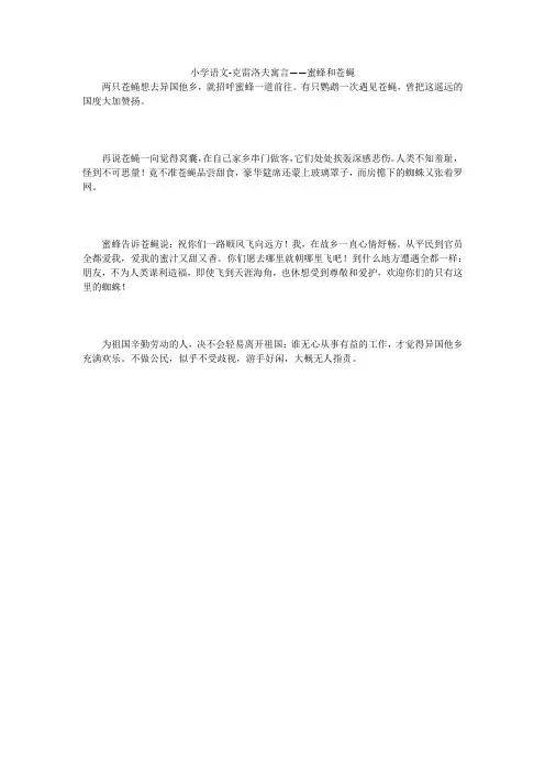 小学语文-克雷洛夫寓言——蜜蜂和苍蝇