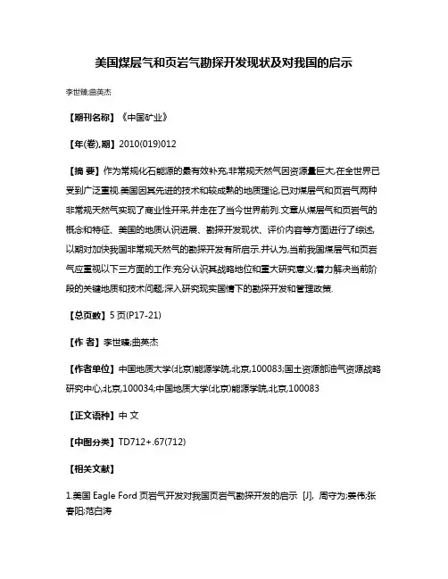美国煤层气和页岩气勘探开发现状及对我国的启示
