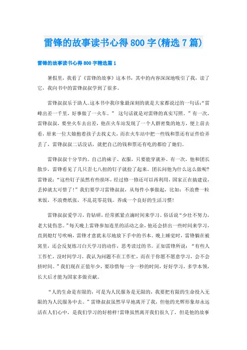 雷锋的故事读书心得800字(精选7篇)