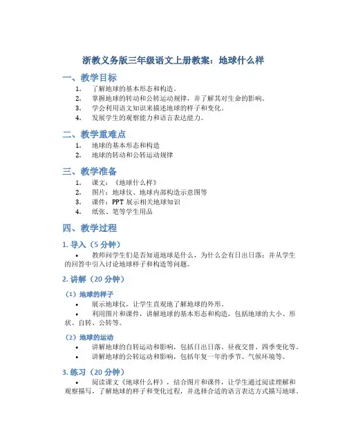 浙教义务版三年级语文上册教案地球什么样