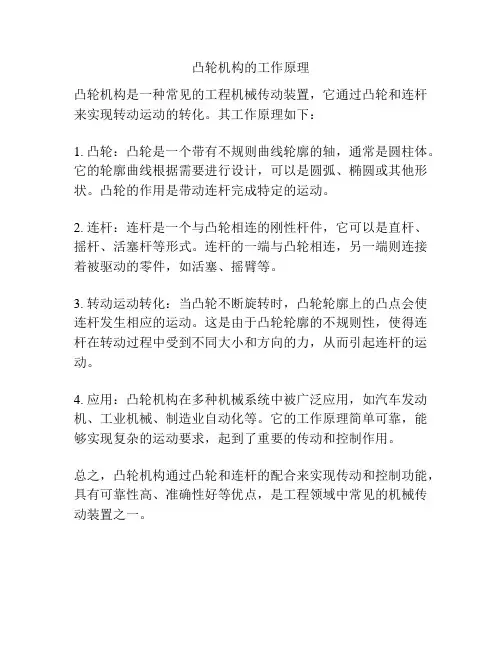 凸轮机构的工作原理