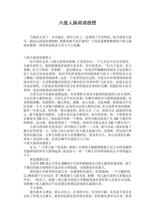 六度人脉阅读感想