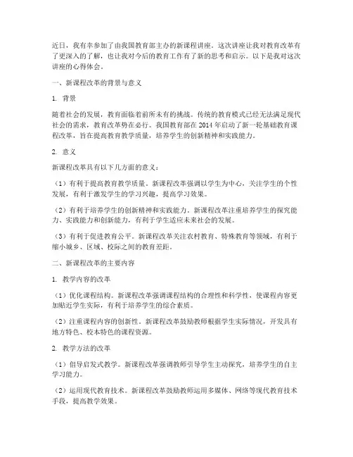 新课程讲座心得体会范文