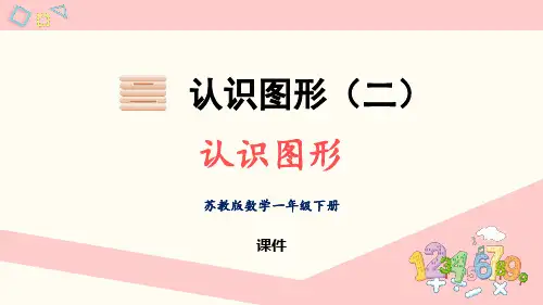 苏教版一年级下册数学《认识图形》说课复习研讨教学课件