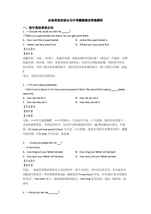 必备英语宾语从句中考题集锦含答案解析