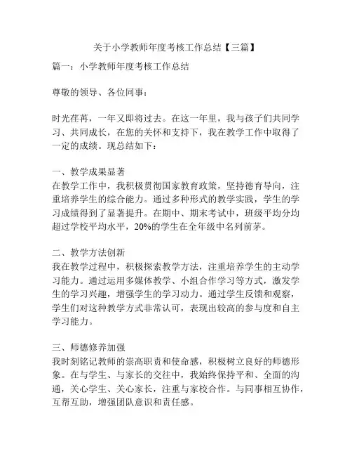 关于小学教师年度考核工作总结【三篇】