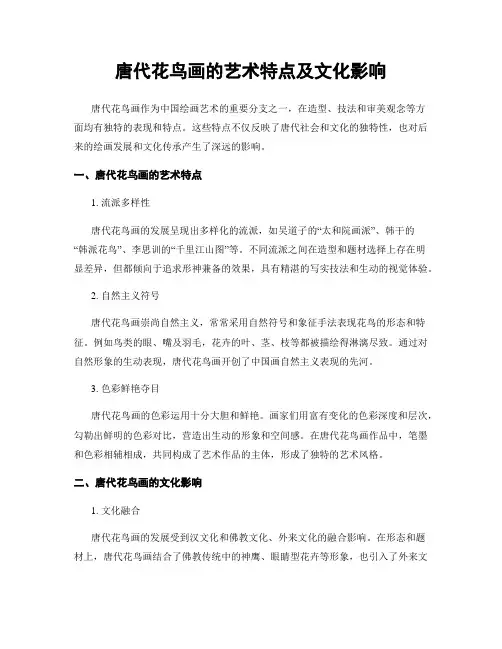 唐代花鸟画的艺术特点及文化影响