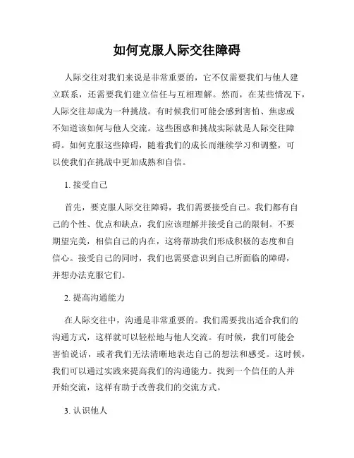如何克服人际交往障碍