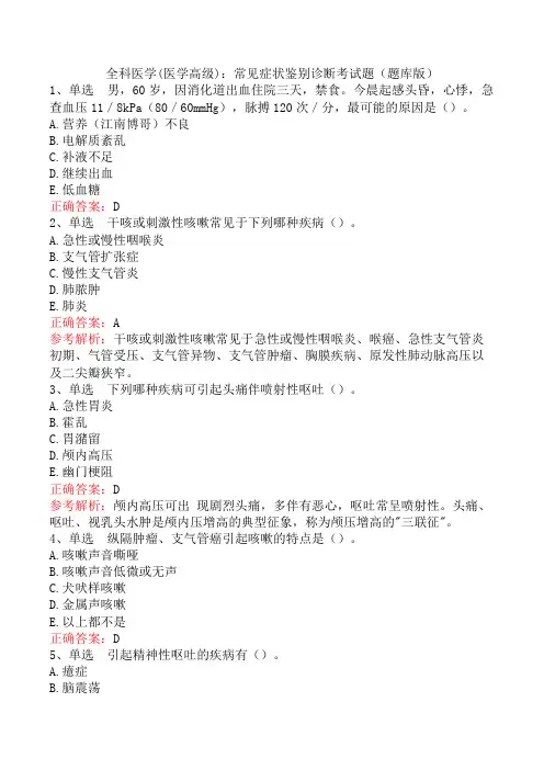 全科医学(医学高级)：常见症状鉴别诊断考试题(题库版)