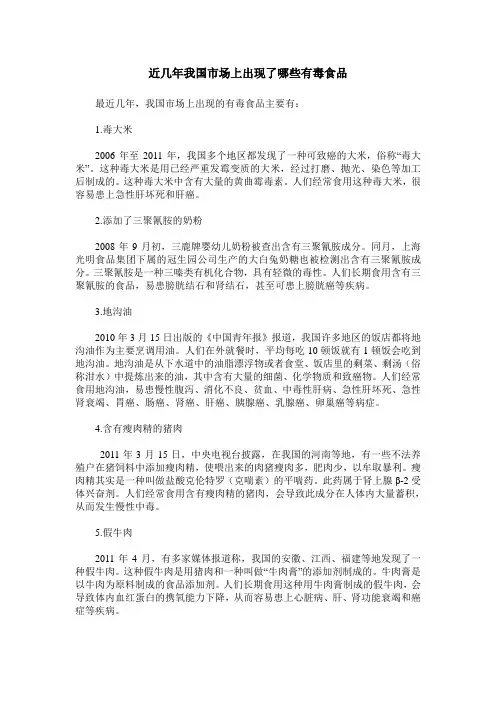 近几年我国市场上出现了哪些有毒食品