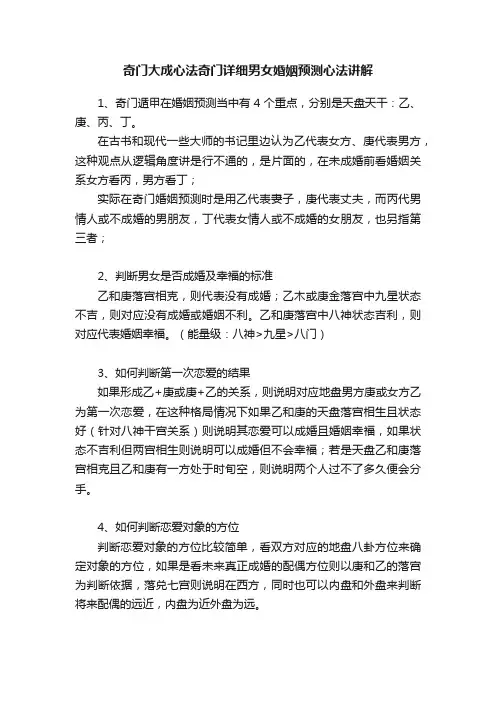 奇门大成心法奇门详细男女婚姻预测心法讲解